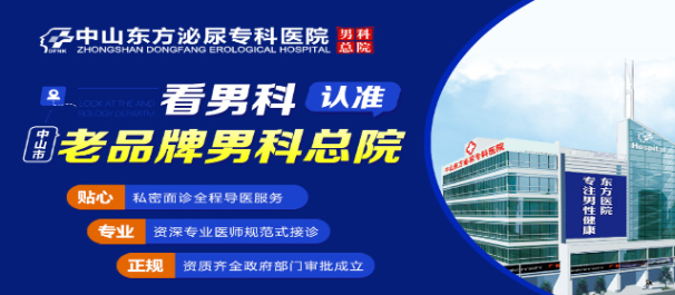 中山男科医院排名哪家好一点?