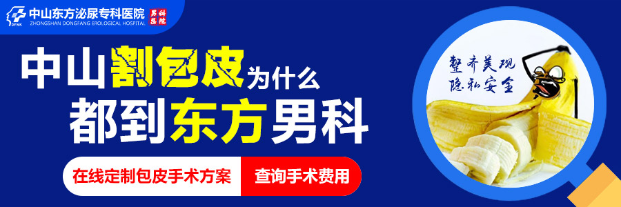 中山割包皮去哪个医院高效?