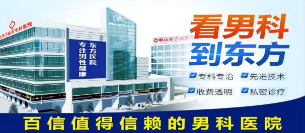 <a class='link_keywords' href='http://www.dfmn91.com/'>中山男科医院</a>，中山看男科哪家好