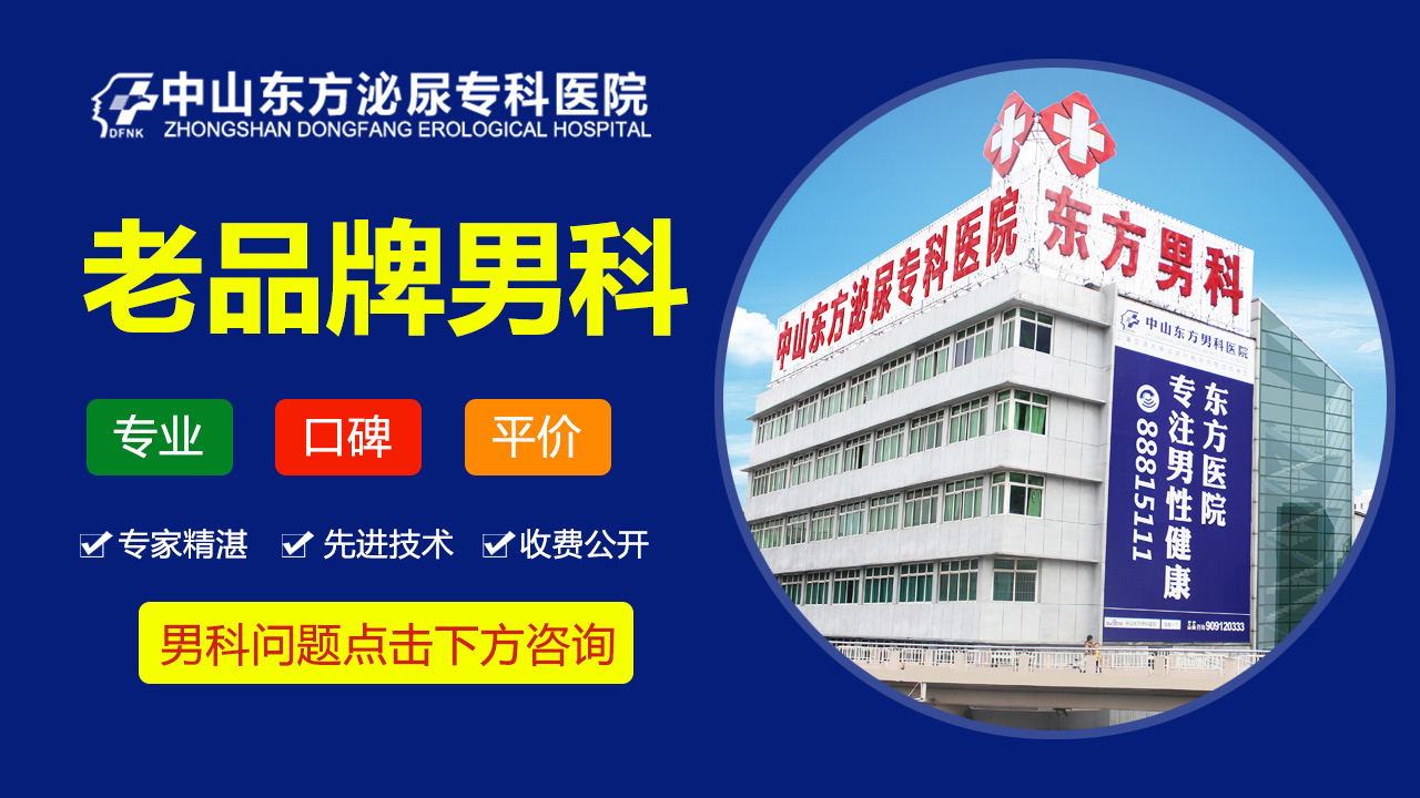 中山正规男科医院，中山东方男科医院