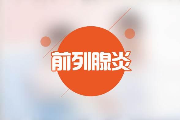 中山男科哪家好，前列腺炎的症状是怎样的?