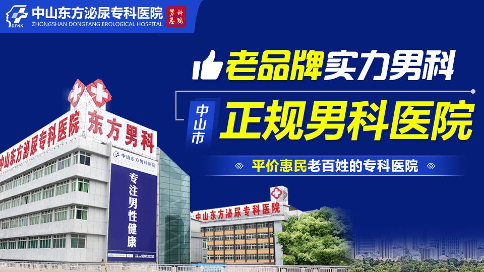中山男科，中山男科哪家好，中山东方男科医院