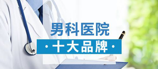 中山哪里有可以做男性检查的正规专科医院?