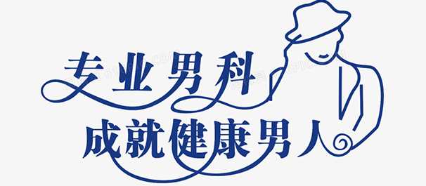 <a class='link_keywords' href='http://www.dfmn91.com/'>中山男科医院</a>，中山看男科，中山哪里看男科好
