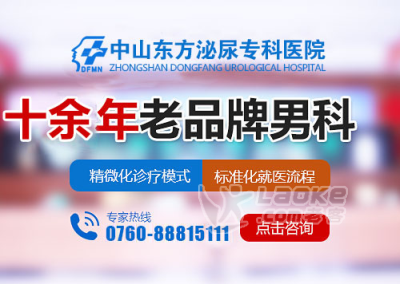 中山男科，<a class='link_keywords' href='http://www.dfmn91.com/'>中山男科医院</a>，<a class='link_keywords' href='http://www.dfmn91.com/'>中山正规男科医院</a>，中山有哪些正规的男科医院