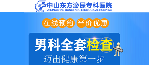 中山男科，<a class='link_keywords' href='http://www.dfmn91.com/'>中山男科医院</a>，中山男科专科医院