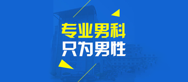 中山男科，<a class='link_keywords' href='http://www.dfmn91.com/'>中山正规男科医院</a>，中山正规的男科医院