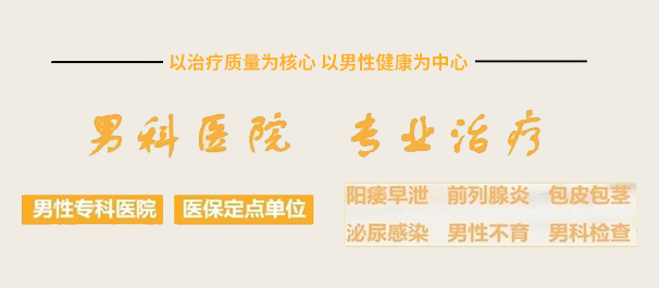 中山看男科，<a class='link_keywords' href='http://www.dfmn91.com/'>中山男科医院</a>，中山哪家医院看男科好