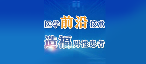 中山男人推荐去哪家医院看男科好?