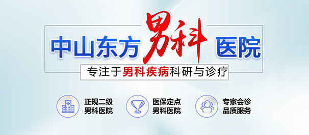 中山男科专科医院哪家治男人病好?