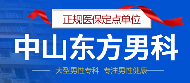 中山看男科，<a class='link_keywords' href='http://www.dfmn91.com/'>中山男科医院</a>，中山哪家医院看男科好