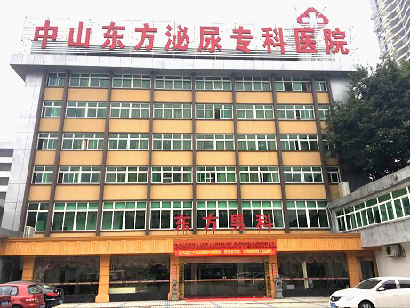 中山东方泌尿专科医院好不好_靠谱正规，收费合理