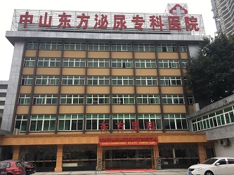 中山东方医院男科可信吗