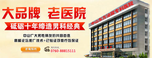 实力男科丨中山东方医院可信，这家口碑医院让你看病无忧!