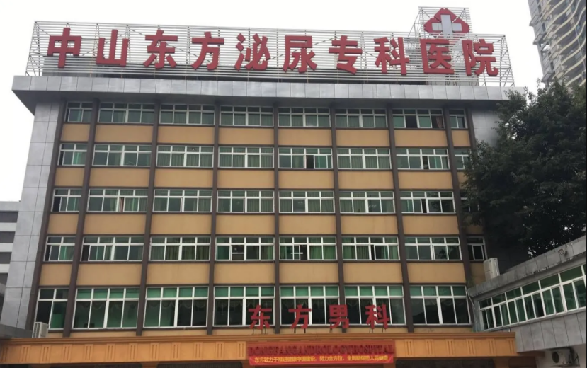 中山东方医院看男科问题好不好？专业专治